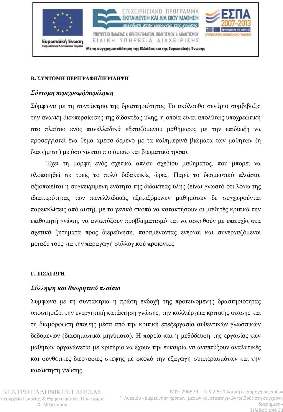 βιωματικό τρόπο. Έχει τη μορφή ενός σχετικά απλού σχεδίου μαθήματος, που μπορεί να υλοποιηθεί σε τρεις το πολύ διδακτικές ώρες.