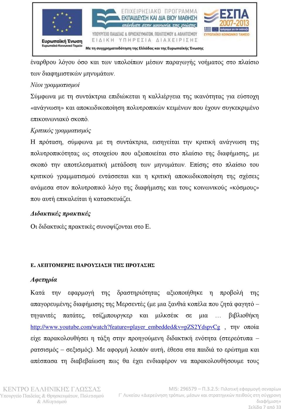 Κριτικός γραμματισμός Η πρόταση, σύμφωνα με τη συντάκτρια, εισηγείται την κριτική ανάγνωση της πολυτροπικότητας ως στοιχείου που αξιοποιείται στο πλαίσιο της διαφήμισης, με σκοπό την αποτελεσματική
