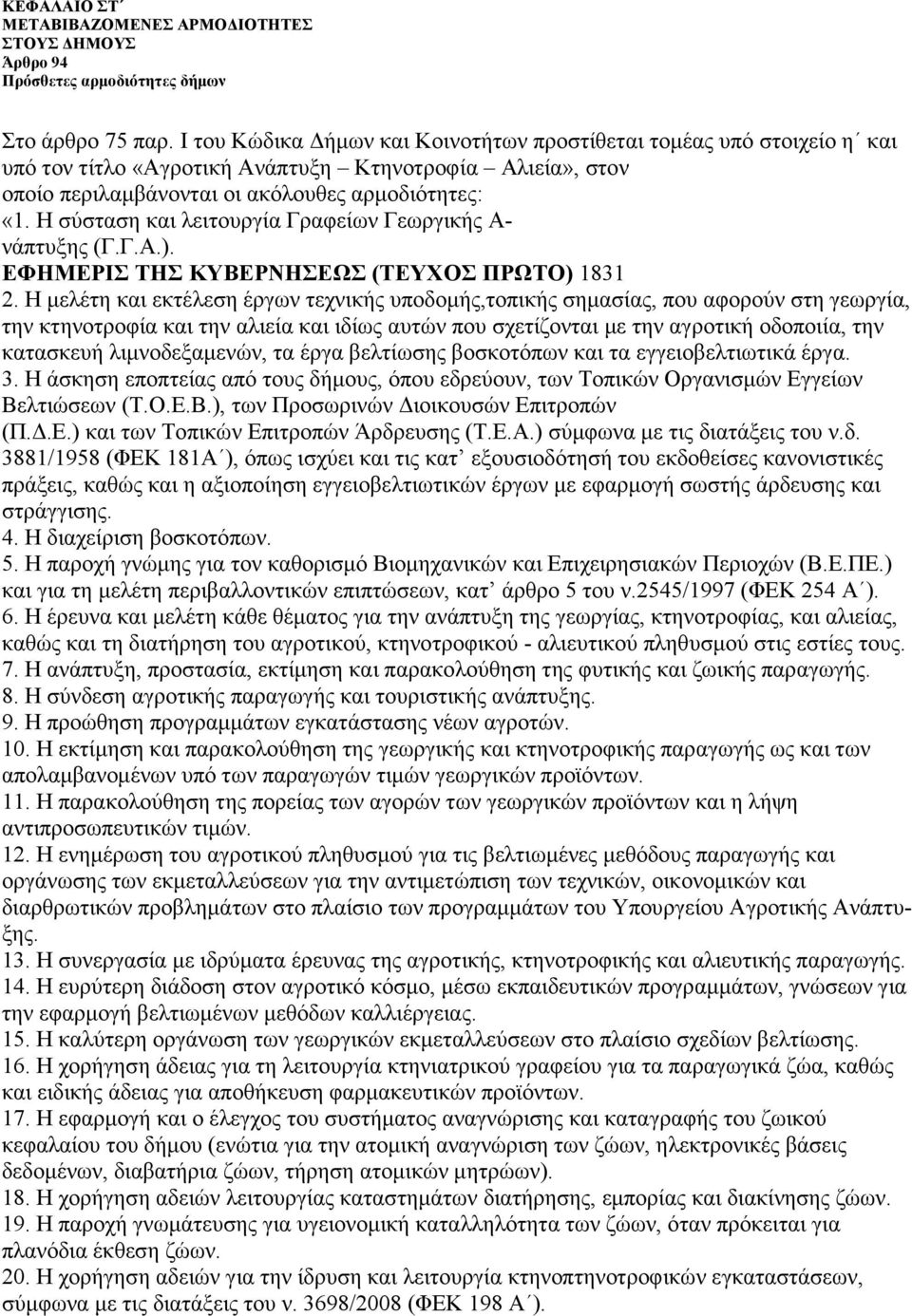 Η σύσταση και λειτουργία Γραφείων Γεωργικής Α- νάπτυξης (Γ.Γ.Α.). ΕΦΗΜΕΡΙΣ ΤΗΣ ΚΥΒΕΡΝΗΣΕΩΣ (ΤΕΥΧΟΣ ΠΡΩΤΟ) 1831 2.