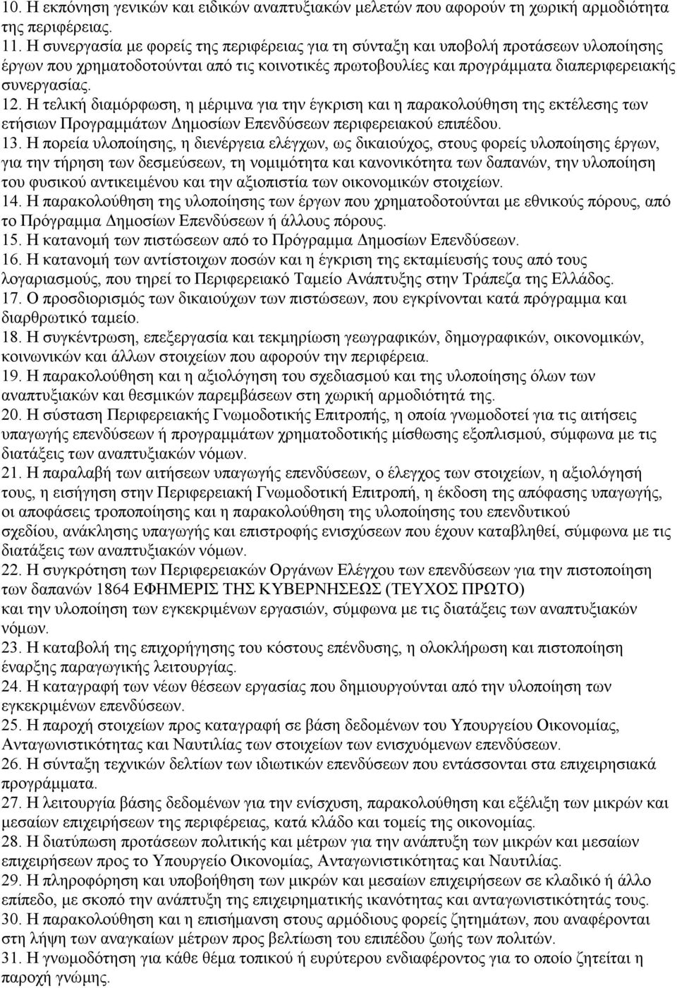 Η τελική διαμόρφωση, η μέριμνα για την έγκριση και η παρακολούθηση της εκτέλεσης των ετήσιων Προγραμμάτων Δημοσίων Επενδύσεων περιφερειακού επιπέδου. 13.