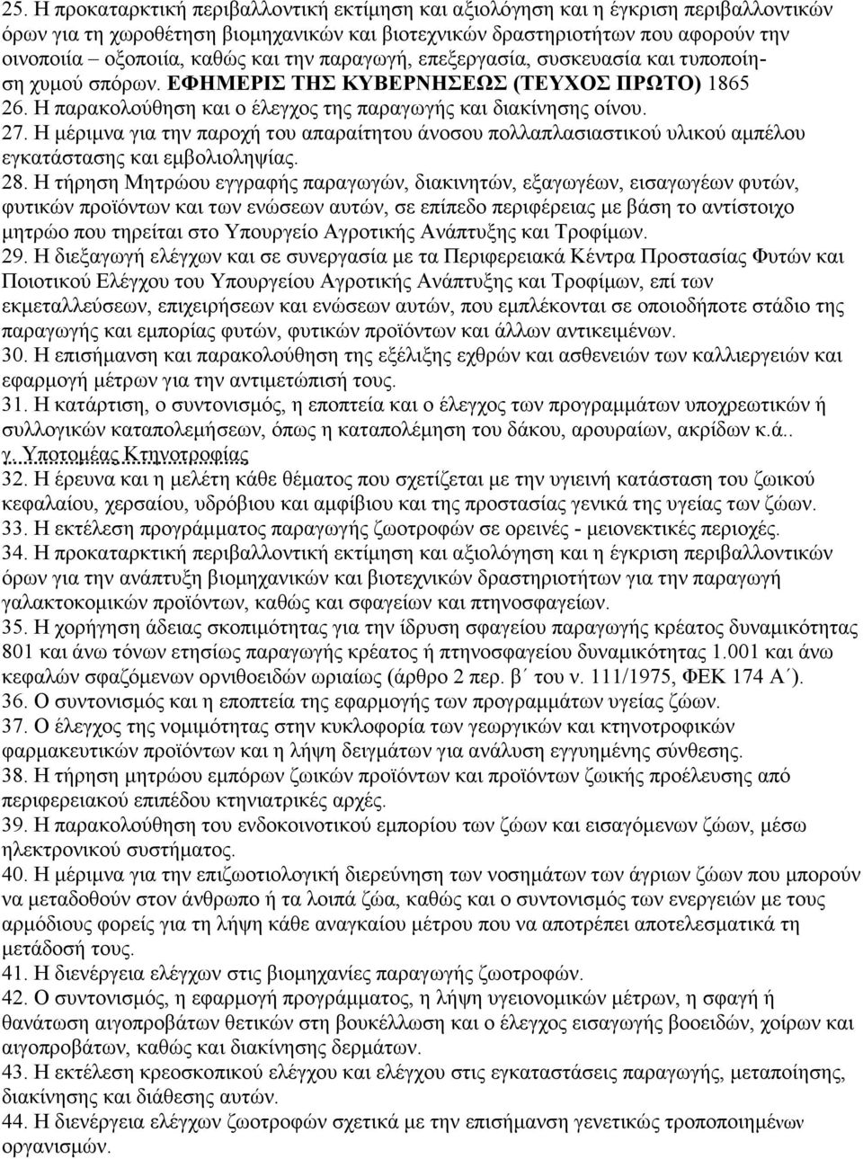 Η μέριμνα για την παροχή του απαραίτητου άνοσου πολλαπλασιαστικού υλικού αμπέλου εγκατάστασης και εμβολιοληψίας. 28.