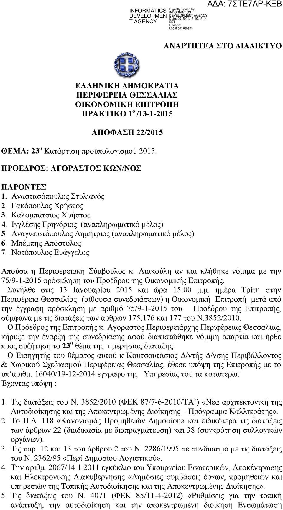 Αναγνωστόπουλος Δημήτριος (αναπληρωματικό μέλος) 6. Μπέμπης Απόστολος 7. Νοτόπουλος Ευάγγελος Απούσα η Περιφερειακή Σύμβουλος κ.