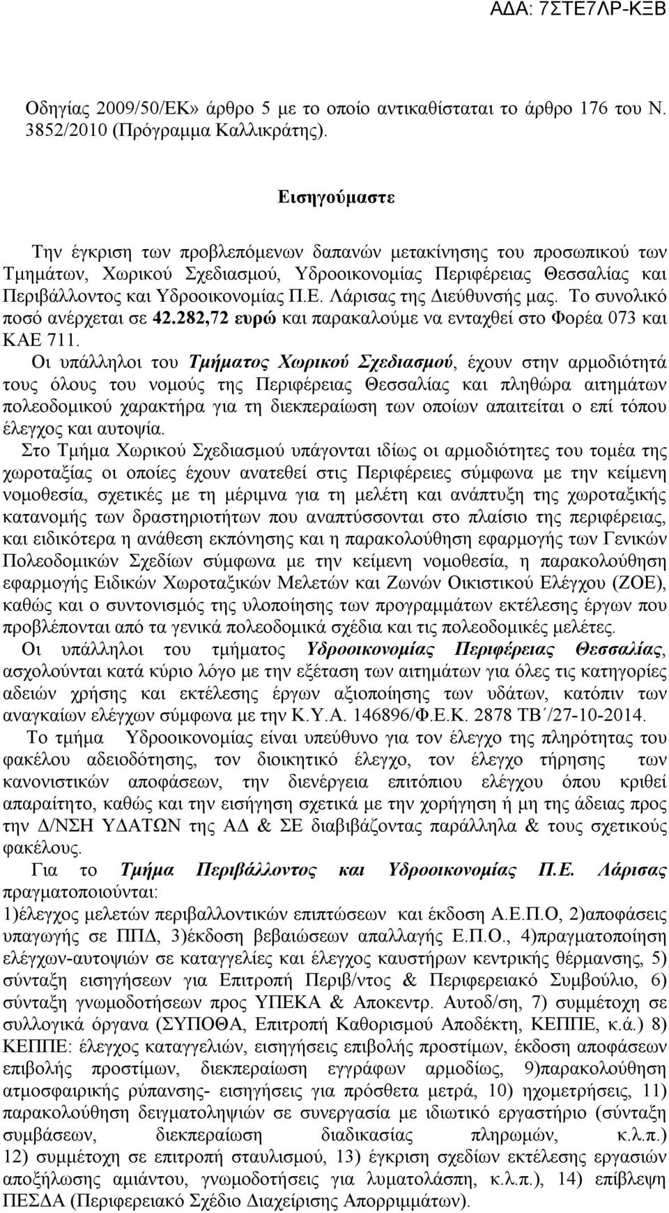 Το συνολικό ποσό ανέρχεται σε 42.282,72 ευρώ και παρακαλούμε να ενταχθεί στο Φορέα 073 και ΚΑΕ 711.