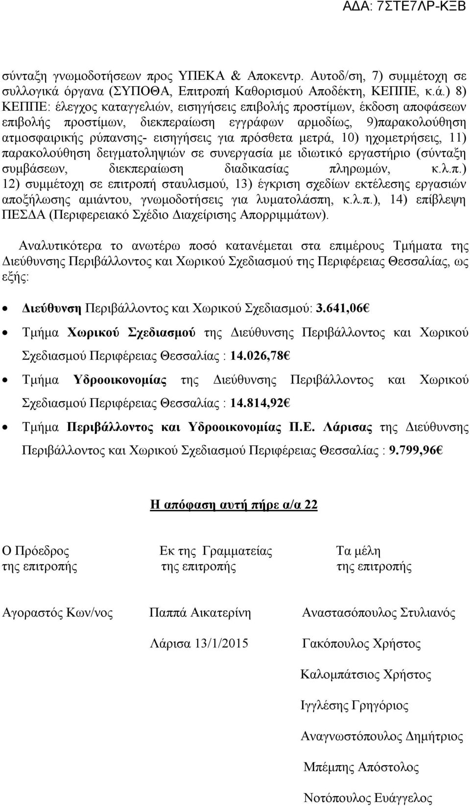 ) 8) ΚΕΠΠΕ: έλεγχος καταγγελιών, εισηγήσεις επιβολής προστίμων, έκδοση αποφάσεων επιβολής προστίμων, διεκπεραίωση εγγράφων αρμοδίως, 9)παρακολούθηση ατμοσφαιρικής ρύπανσης- εισηγήσεις για πρόσθετα