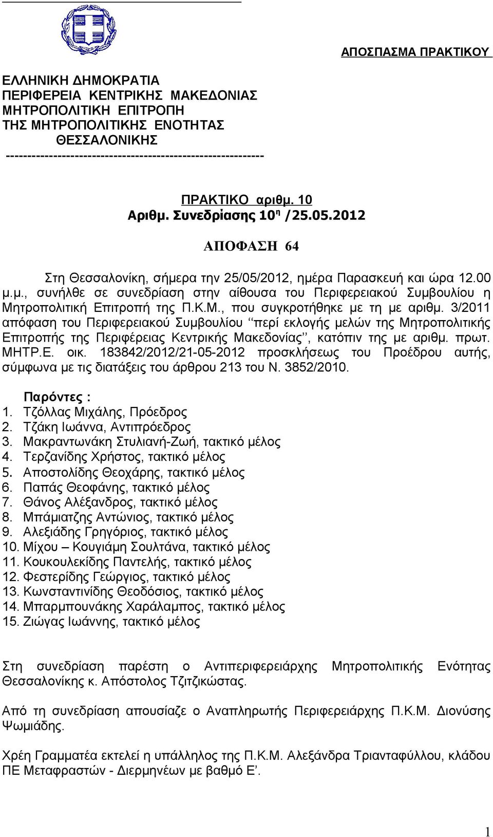 Κ.Μ., που συγκροτήθηκε με τη με αριθμ. 3/2011 απόφαση του Περιφερειακού Συμβουλίου περί εκλογής μελών της Μητροπολιτικής Επιτροπής της Περιφέρειας Κεντρικής Μακεδονίας, κατόπιν της με αριθμ. πρωτ.