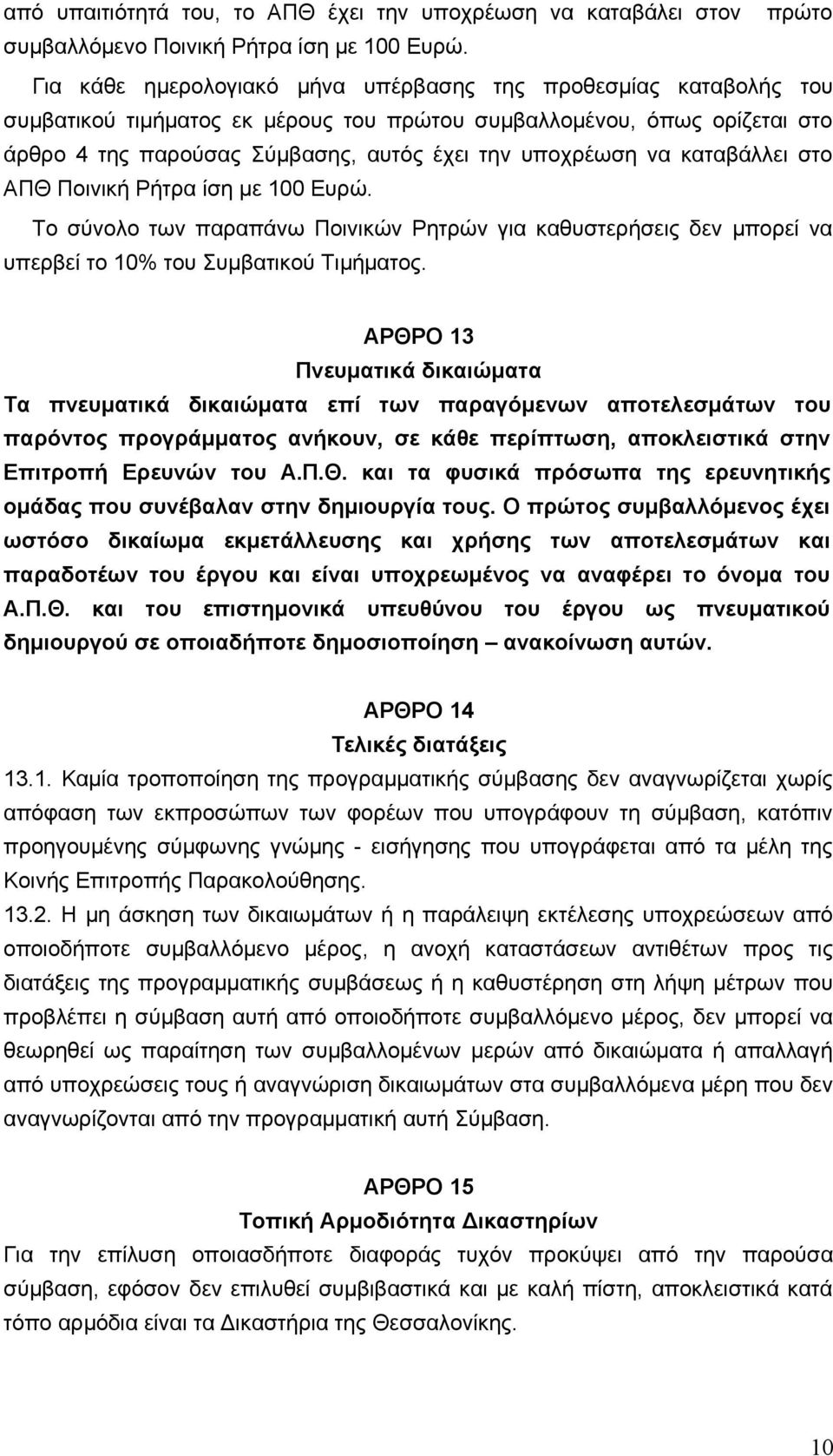 καταβάλλει στο ΑΠΘ Ποινική Ρήτρα ίση με 100 Ευρώ. Το σύνολο των παραπάνω Ποινικών Ρητρών για καθυστερήσεις δεν μπορεί να υπερβεί το 10% του Συμβατικού Τιμήματος.