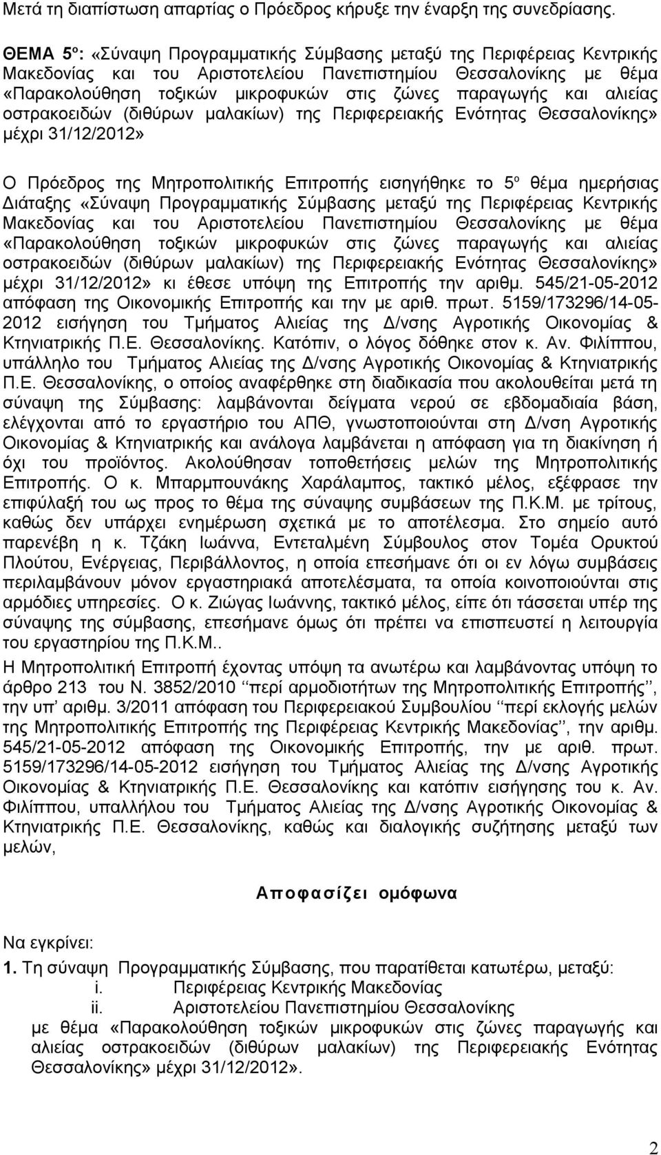 και αλιείας οστρακοειδών (διθύρων μαλακίων) της Περιφερειακής Ενότητας Θεσσαλονίκης» μέχρι 31/12/2012» Ο Πρόεδρος της Μητροπολιτικής Επιτροπής εισηγήθηκε το 5 ο θέμα ημερήσιας Διάταξης «Σύναψη