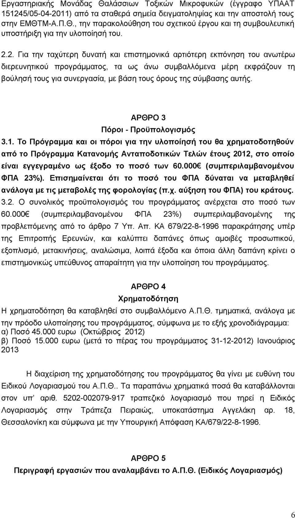 σύμβασης αυτής. ΑΡΘΡΟ 3 Πόροι - Προϋπολογισμός 3.1.