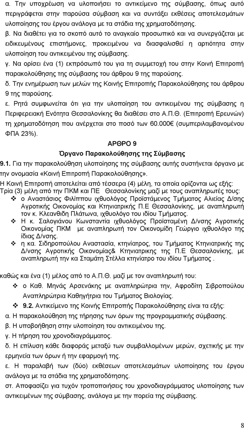 Να διαθέτει για το σκοπό αυτό το αναγκαίο προσωπικό και να συνεργάζεται με ειδικευμένους επιστήμονες, προκειμένου να διασφαλισθεί η αρτιότητα στην υλοποίηση του αντικειμένου της σύμβασης. γ. Να ορίσει ένα (1) εκπρόσωπό του για τη συμμετοχή του στην Κοινή Επιτροπή παρακολούθησης της σύμβασης του άρθρου 9 της παρούσης.