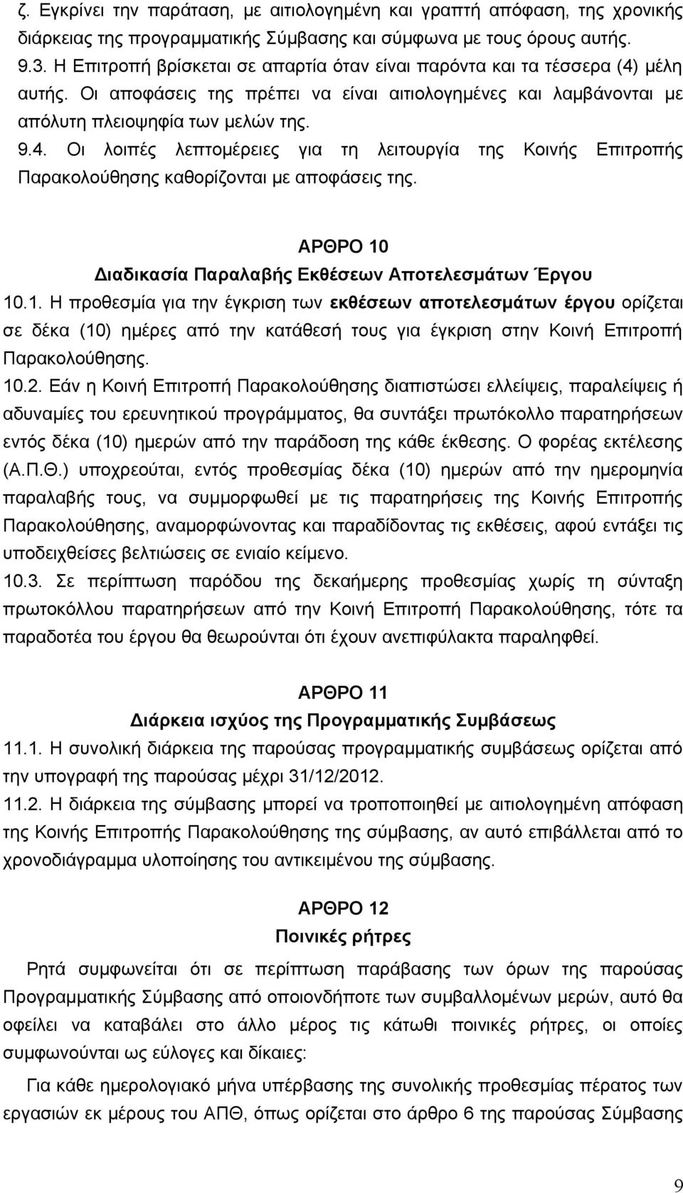 ΑΡΘΡΟ 10 Διαδικασία Παραλαβής Εκθέσεων Αποτελεσμάτων Έργου 10.1. Η προθεσμία για την έγκριση των εκθέσεων αποτελεσμάτων έργου ορίζεται σε δέκα (10) ημέρες από την κατάθεσή τους για έγκριση στην Κοινή Επιτροπή Παρακολούθησης.