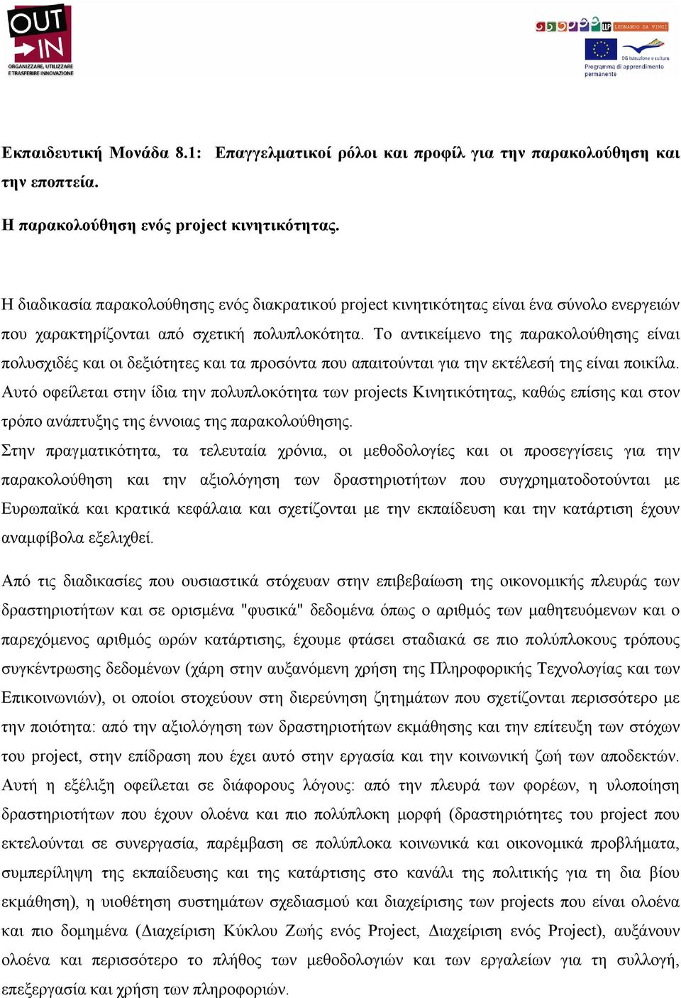 Το αντικείμενο της παρακολούθησης είναι πολυσχιδές και οι δεξιότητες και τα προσόντα που απαιτούνται για την εκτέλεσή της είναι ποικίλα.