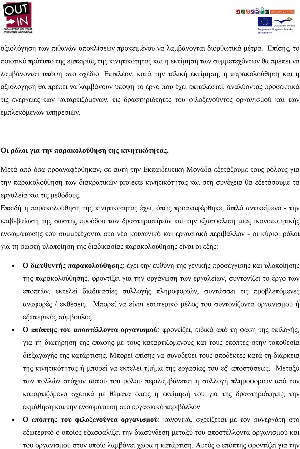 Επιπλέον, κατά την τελική εκτίμηση, η παρακολούθηση και η αξιολόγηση θα πρέπει να λαμβάνουν υπόψη το έργο που έχει επιτελεστεί, αναλύοντας προσεκτικά τις ενέργειες των καταρτιζόμενων, τις