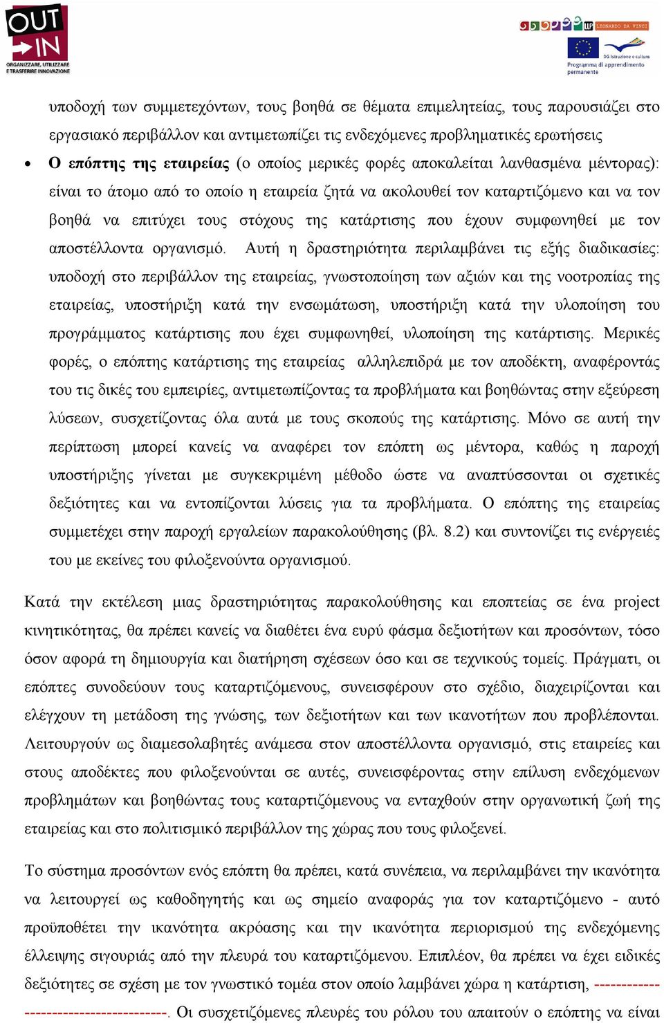 συμφωνηθεί με τον αποστέλλοντα οργανισμό.