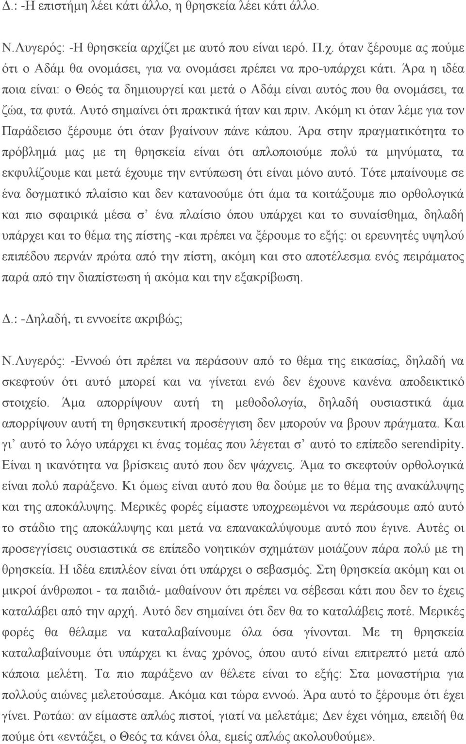 Ακόμη κι όταν λέμε για τον Παράδεισο ξέρουμε ότι όταν βγαίνουν πάνε κάπου.