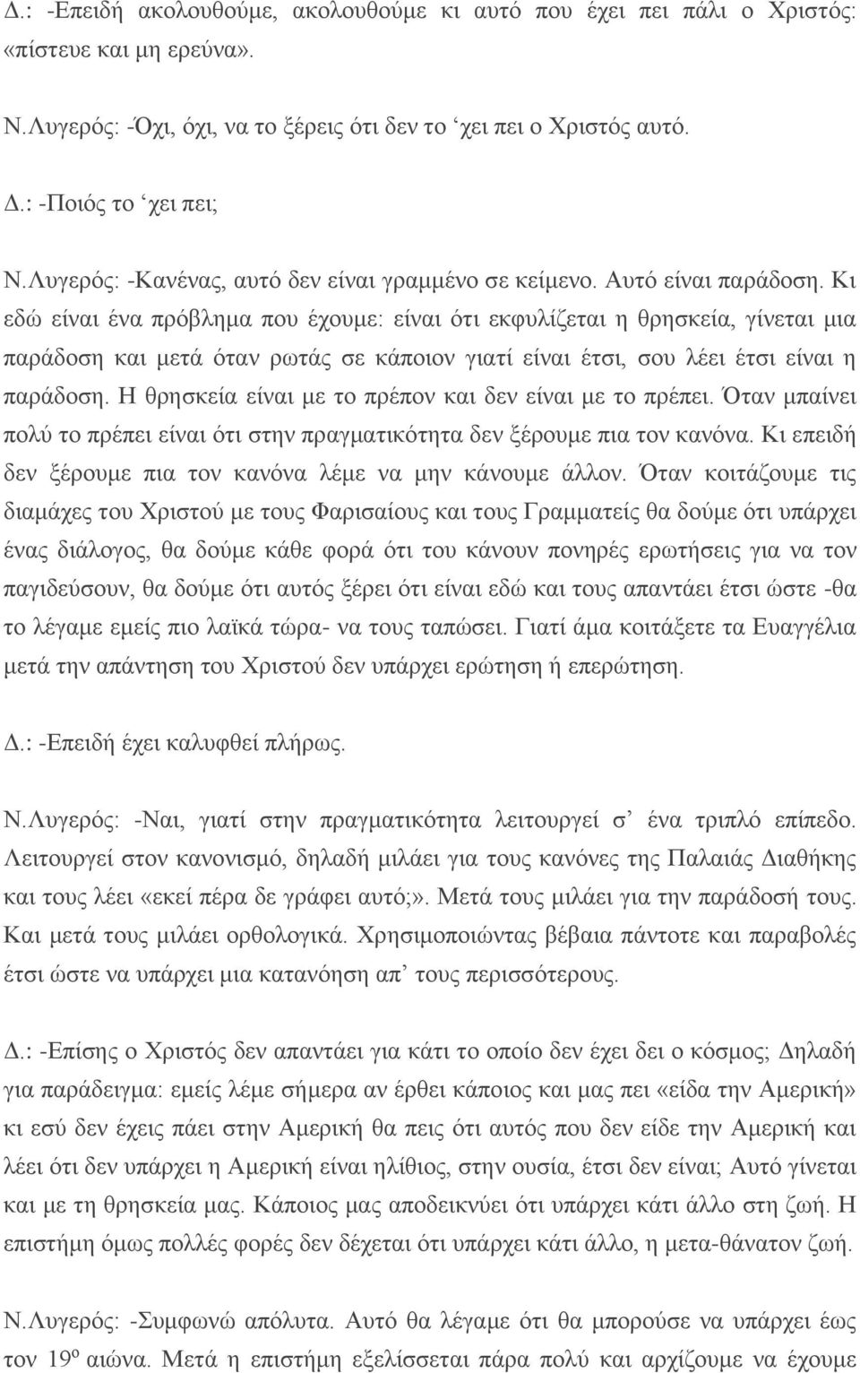 Κι εδώ είναι ένα πρόβλημα που έχουμε: είναι ότι εκφυλίζεται η θρησκεία, γίνεται μια παράδοση και μετά όταν ρωτάς σε κάποιον γιατί είναι έτσι, σου λέει έτσι είναι η παράδοση.