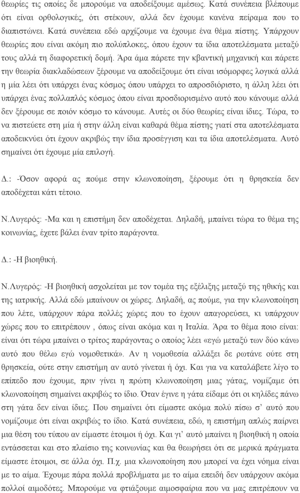 Άρα άμα πάρετε την κβαντική μηχανική και πάρετε την θεωρία διακλαδώσεων ξέρουμε να αποδείξουμε ότι είναι ισόμορφες λογικά αλλά η μία λέει ότι υπάρχει ένας κόσμος όπου υπάρχει το απροσδιόριστο, η άλλη