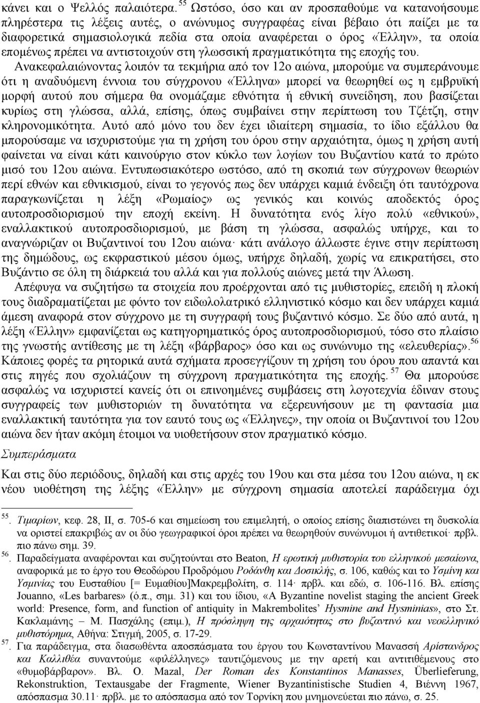 τα οποία εποµένως πρέπει να αντιστοιχούν στη γλωσσική πραγµατικότητα της εποχής του.