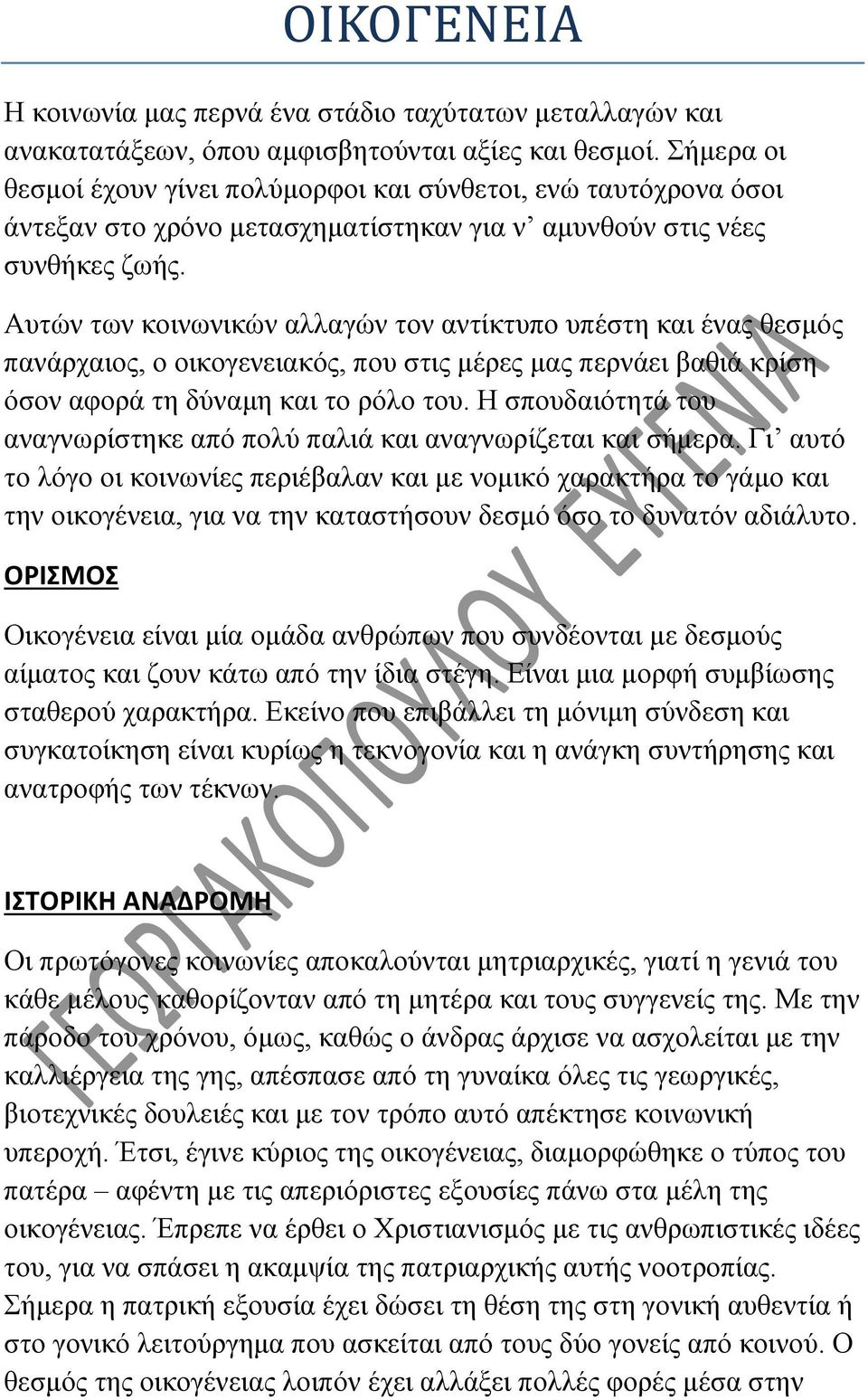 Αυτών των κοινωνικών αλλαγών τον αντίκτυπο υπέστη και ένας θεσμός πανάρχαιος, ο οικογενειακός, που στις μέρες μας περνάει βαθιά κρίση όσον αφορά τη δύναμη και το ρόλο του.