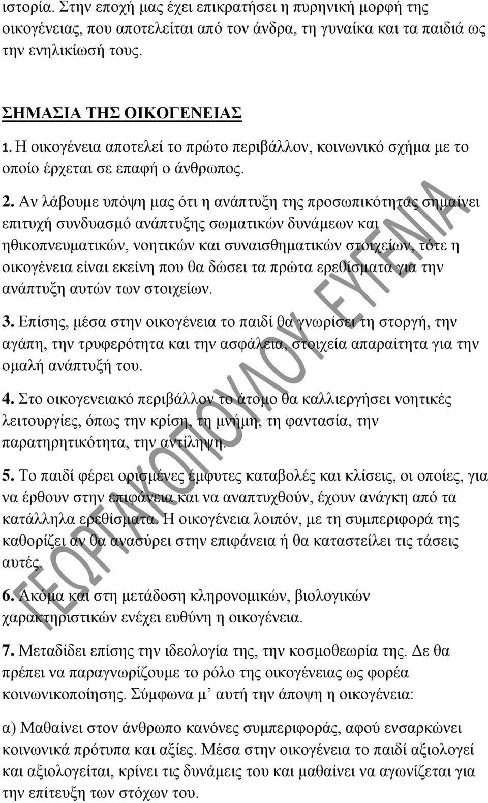 Αν λάβουμε υπόψη μας ότι η ανάπτυξη της προσωπικότητας σημαίνει επιτυχή συνδυασμό ανάπτυξης σωματικών δυνάμεων και ηθικοπνευματικών, νοητικών και συναισθηματικών στοιχείων, τότε η οικογένεια είναι