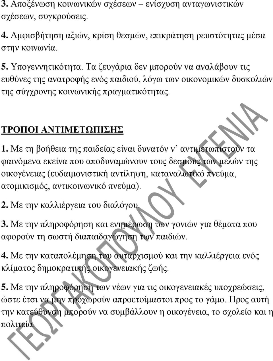 Με τη βοήθεια της παιδείας είναι δυνατόν ν αντιμετωπιστούν τα φαινόμενα εκείνα που αποδυναμώνουν τους δεσμούς των μελών της οικογένειας (ευδαιμονιστική αντίληψη, καταναλωτικό πνεύμα, ατομικισμός,