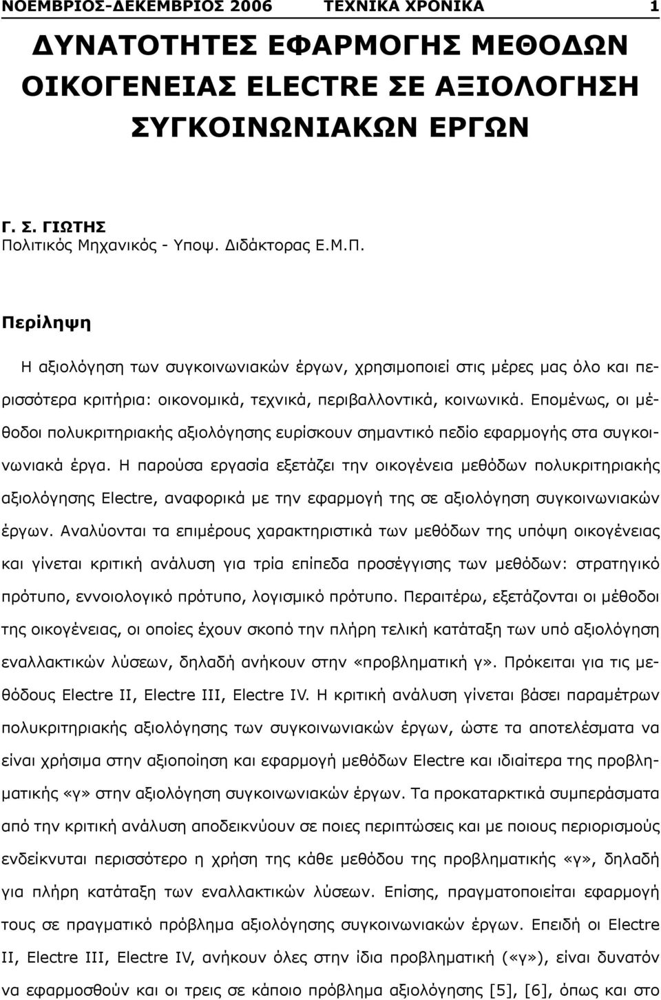 Επομένως, οι μέθοδοι πολυκριτηριακής αξιολόγησης ευρίσκουν σημαντικό πεδίο εφαρμογής στα συγκοινωνιακά έργα.