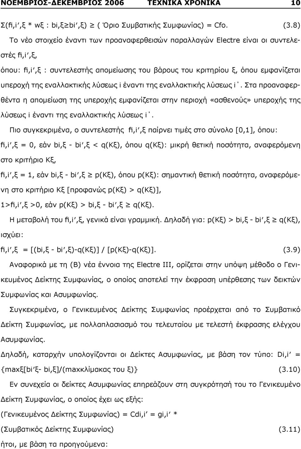 εναλλακτικής λύσεως i έναντι της εναλλακτικής λύσεως i. Στα προαναφερθέντα η απομείωση της υπεροχής εμφανίζεται στην περιοχή «ασθενούς» υπεροχής της λύσεως i έναντι της εναλλακτικής λύσεως i.