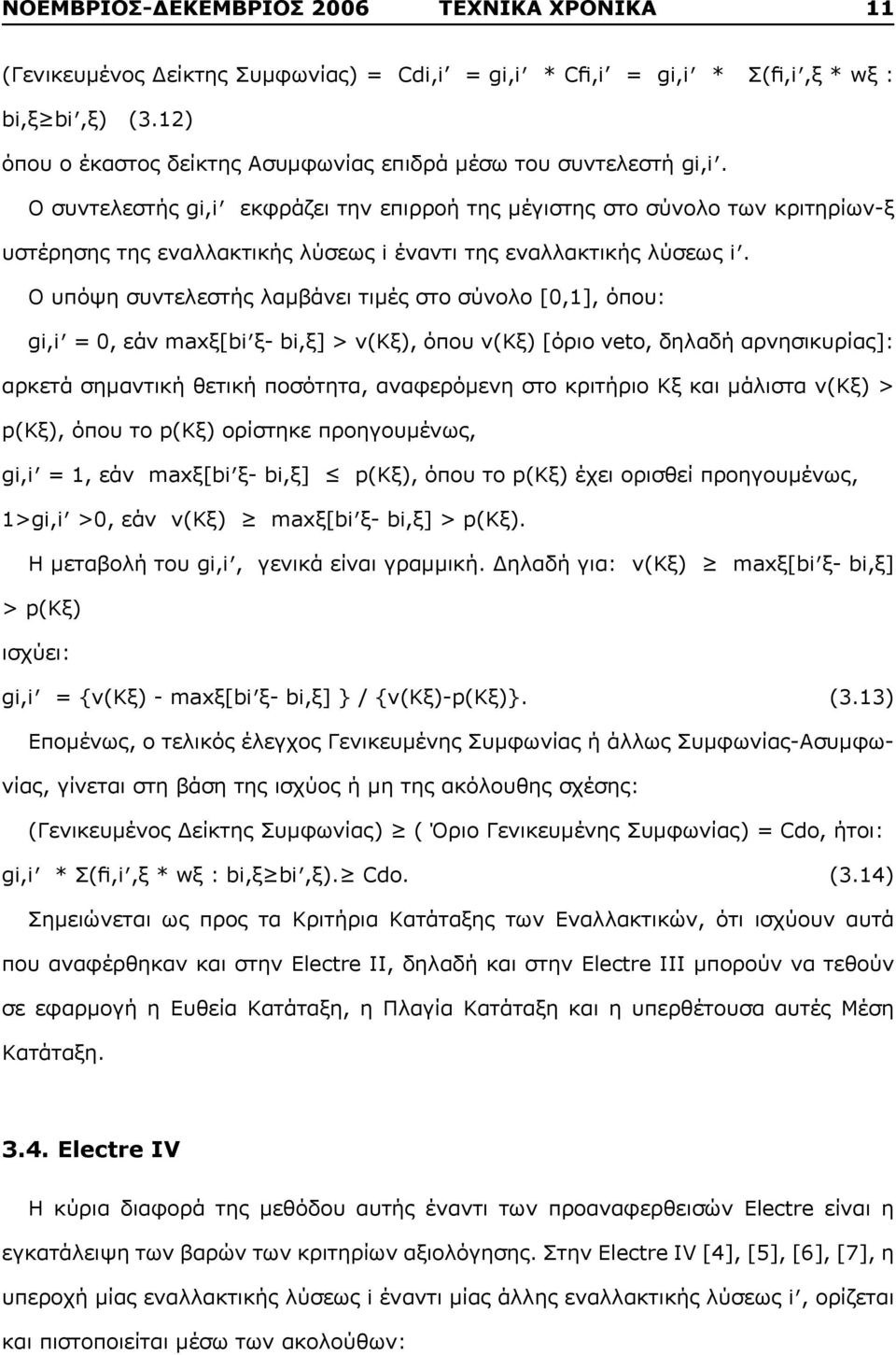 Ο συντελεστής gi,i εκφράζει την επιρροή της μέγιστης στο σύνολο των κριτηρίων-ξ υστέρησης της εναλλακτικής λύσεως i έναντι της εναλλακτικής λύσεως i.