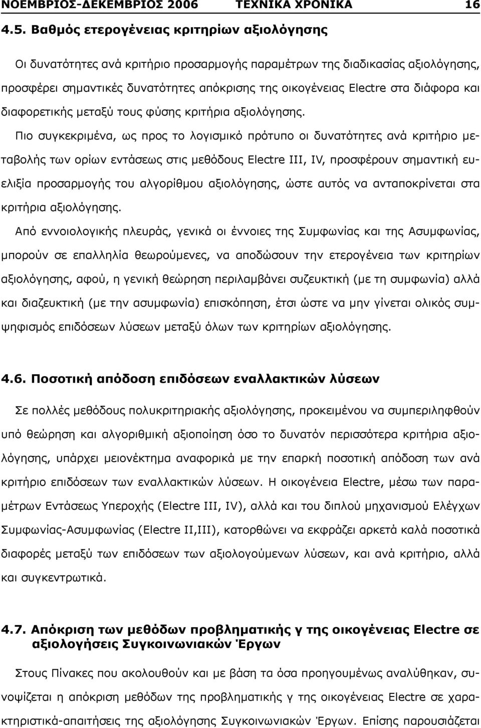 διάφορα και διαφορετικής μεταξύ τους φύσης κριτήρια αξιολόγησης.