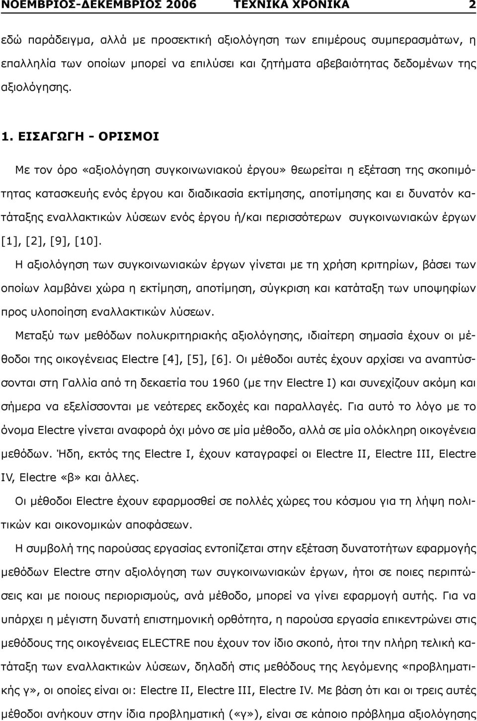 ΕΙΣΑΓΩΓΗ - ΟΡΙΣΜΟΙ Με τον όρο «αξιολόγηση συγκοινωνιακού έργου» θεωρείται η εξέταση της σκοπιμότητας κατασκευής ενός έργου και διαδικασία εκτίμησης, αποτίμησης και ει δυνατόν κατάταξης εναλλακτικών