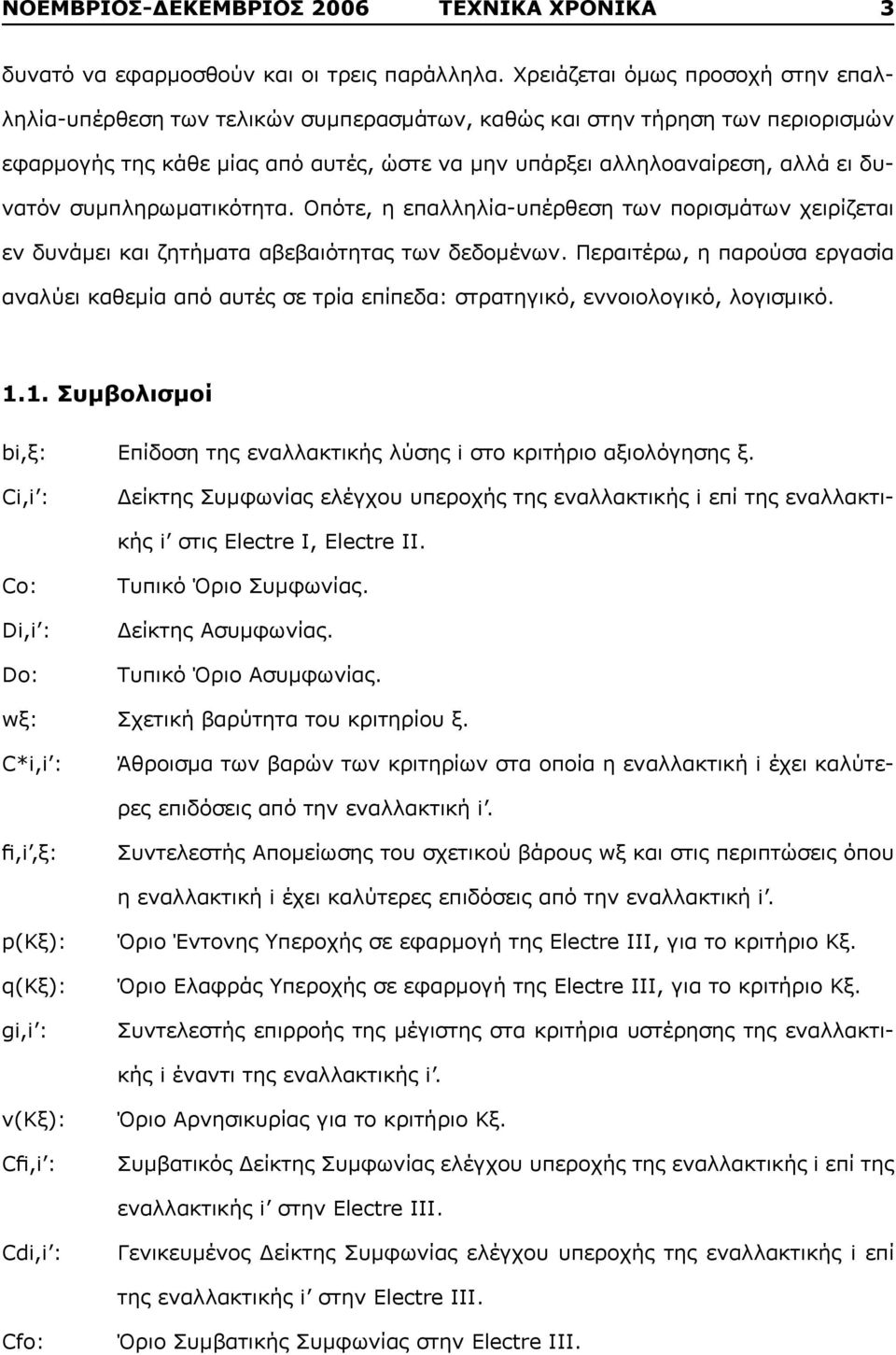 συμπληρωματικότητα. Οπότε, η επαλληλία-υπέρθεση των πορισμάτων χειρίζεται εν δυνάμει και ζητήματα αβεβαιότητας των δεδομένων.