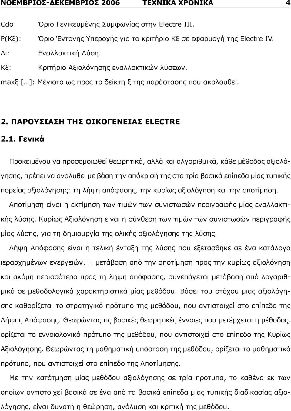 Γενικά Προκειμένου να προσομοιωθεί θεωρητικά, αλλά και αλγοριθμικά, κάθε μέθοδος αξιολόγησης, πρέπει να αναλυθεί με βάση την απόκρισή της στα τρία βασικά επίπεδα μίας τυπικής πορείας αξιολόγησης: τη