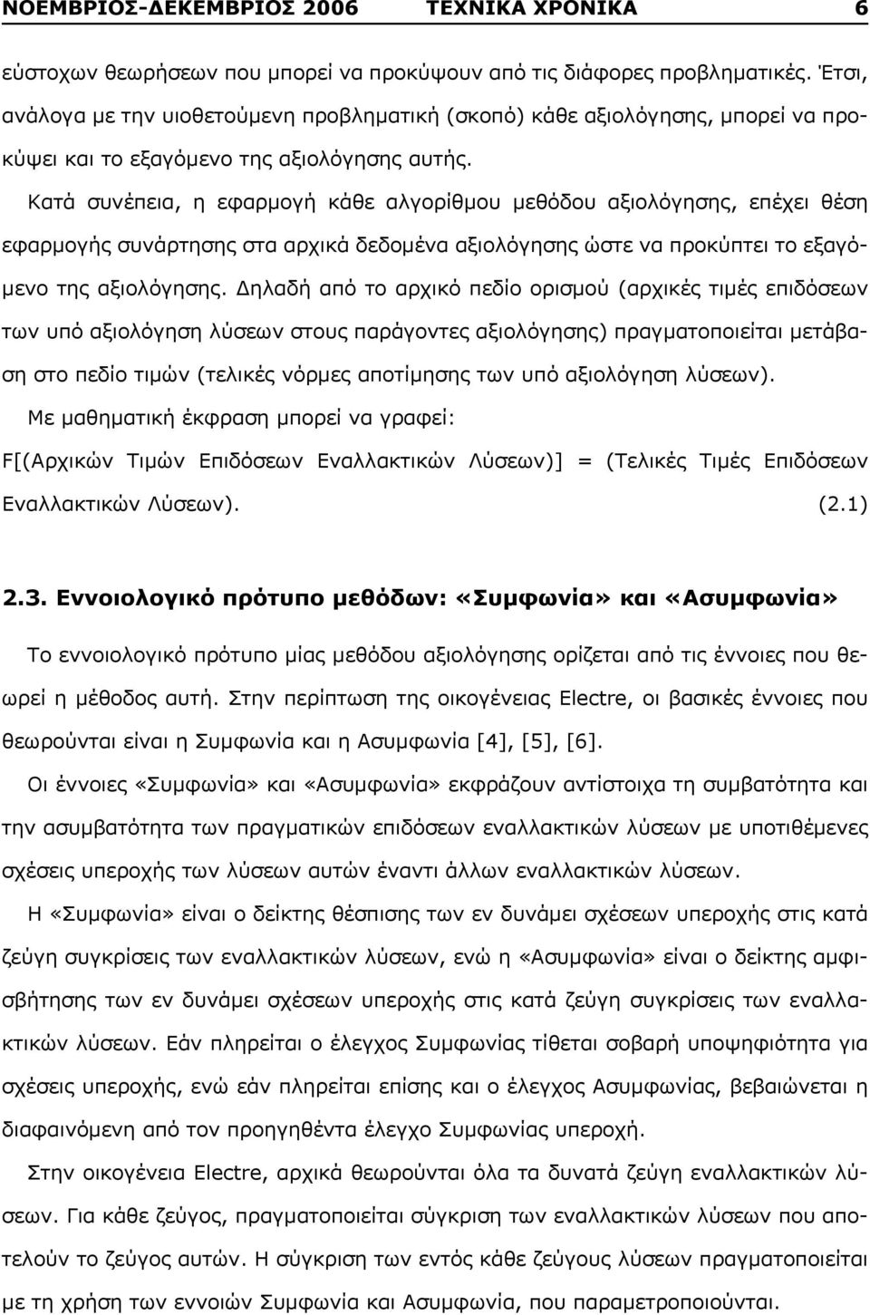 Κατά συνέπεια, η εφαρμογή κάθε αλγορίθμου μεθόδου αξιολόγησης, επέχει θέση εφαρμογής συνάρτησης στα αρχικά δεδομένα αξιολόγησης ώστε να προκύπτει το εξαγόμενο της αξιολόγησης.