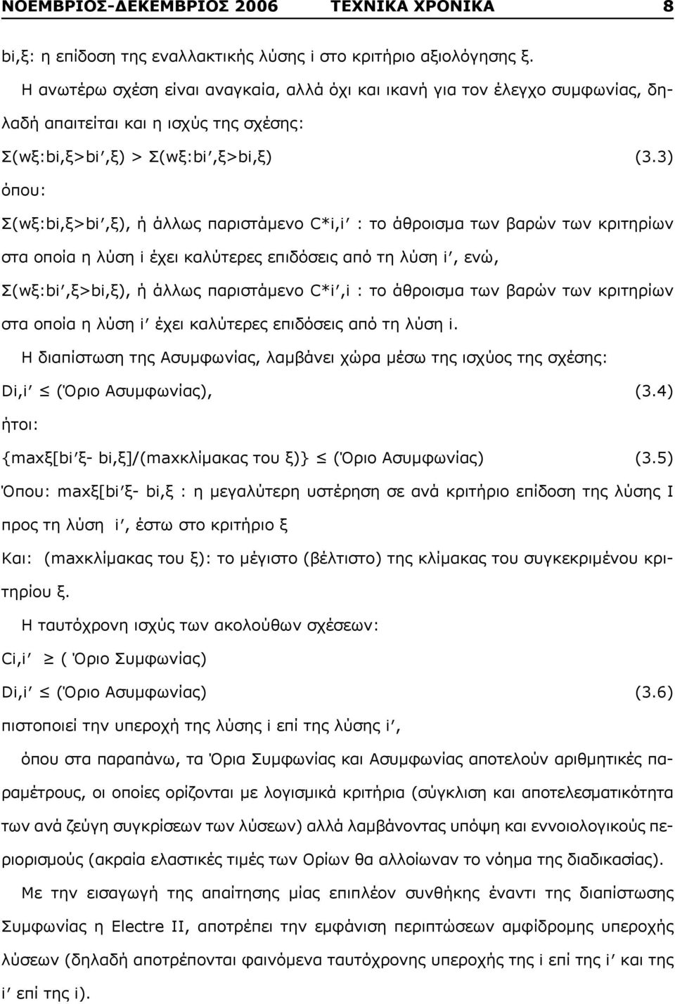 3) όπου: Σ(wξ:bi,ξ>bi,ξ), ή άλλως παριστάμενο C*i,i : το άθροισμα των βαρών των κριτηρίων στα οποία η λύση i έχει καλύτερες επιδόσεις από τη λύση i, ενώ, Σ(wξ:bi,ξ>bi,ξ), ή άλλως παριστάμενο C*i,i :