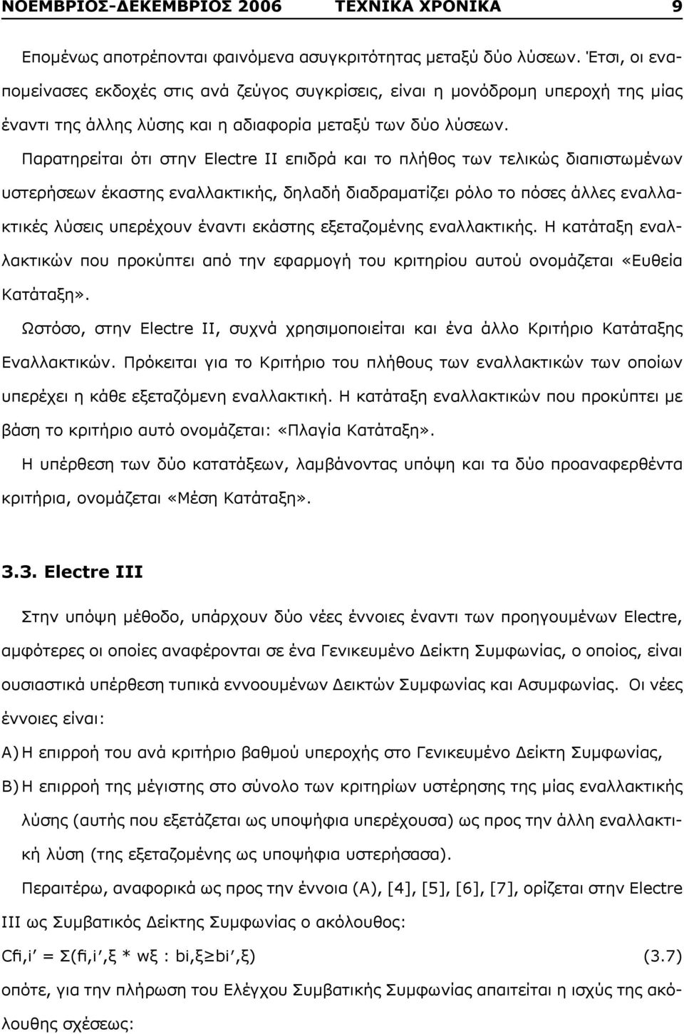 Παρατηρείται ότι στην Electre II επιδρά και το πλήθος των τελικώς διαπιστωμένων υστερήσεων έκαστης εναλλακτικής, δηλαδή διαδραματίζει ρόλο το πόσες άλλες εναλλακτικές λύσεις υπερέχουν έναντι εκάστης