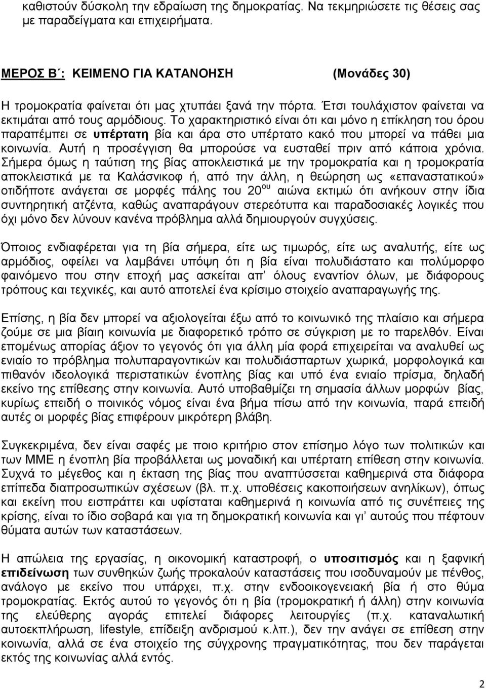 Το χαρακτηριστικό είναι ότι και μόνο η επίκληση του όρου παραπέμπει σε υπέρτατη βία και άρα στο υπέρτατο κακό που μπορεί να πάθει μια κοινωνία.