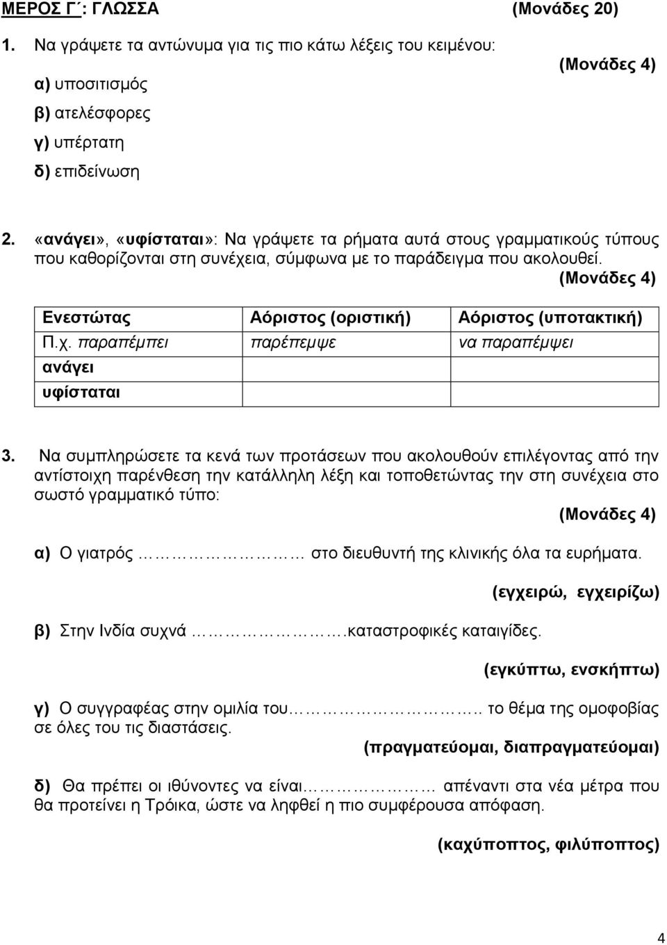 χ. παραπέμπει παρέπεμψε να παραπέμψει ανάγει υφίσταται 3.