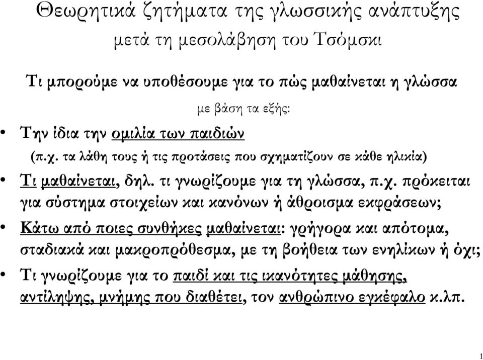 τα λάθη τους ή τις ροτάσεις ου σχη