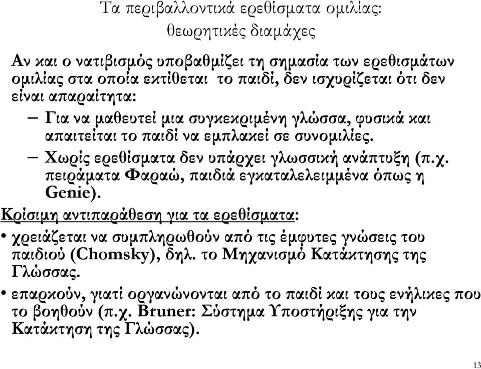 ι γλωσσική ανά τυξη (.χ. ειράµατα Φαραώ, αιδιά εγκαταλελειµµένα ό ως η Genie).