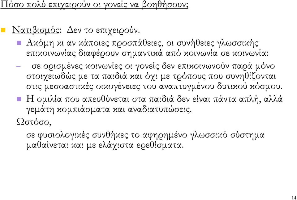 γονείς δεν επικοινωνούν παρά µόνο στοιχειωδώς µε τα παιδιά και όχι µε τρόπους που συνηθίζονται στις µεσοαστικές οικογένειες του αναπτυγµένου