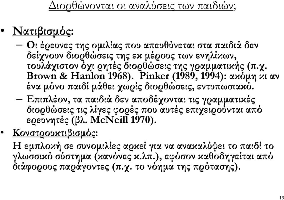 Pinker (1989, 1994): ακόµη κι αν ένα µόνο αιδί µάθει χωρίς διορθώσεις, εντυ ωσιακό.