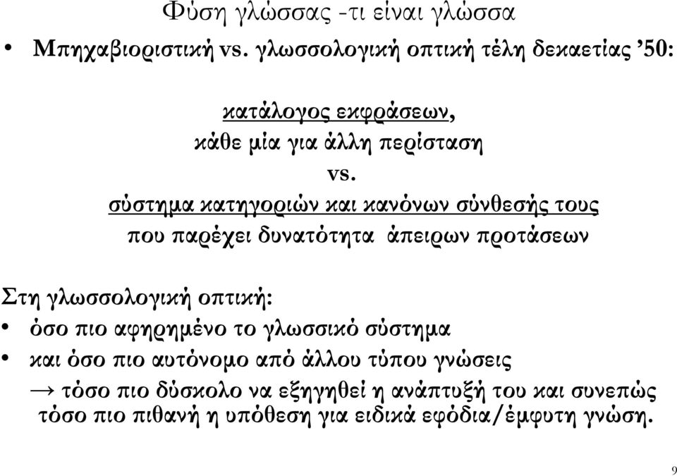 σύστηµα κατηγοριών και κανόνων σύνθεσής τους ου αρέχει δυνατότητα ά ειρων ροτάσεων Στη γλωσσολογική ο τική: