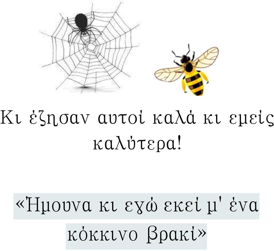 «Ήμουνα κι εγώ εκεί