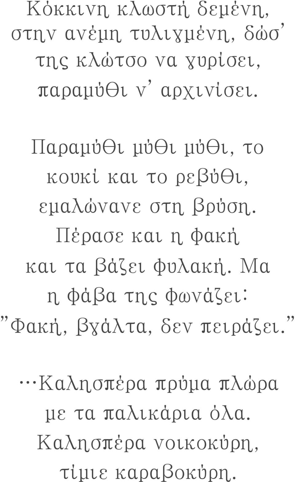 Πέρασε και η φακή και τα βάζει φυλακή.