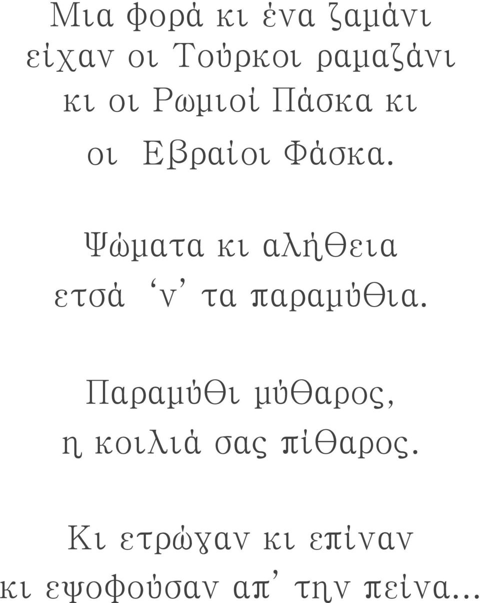 Ψώματα κι αλήθεια ετσά ν τα παραμύθια.