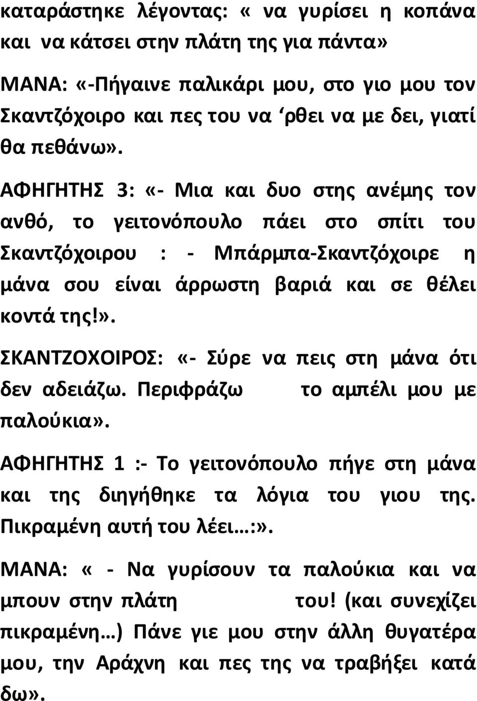 Περιφράζω το αμπέλι μου με παλούκια». ΑΦΗΓΗΤΗΣ 1 :- Το γειτονόπουλο πήγε στη μάνα και της διηγήθηκε τα λόγια του γιου της. Πικραμένη αυτή του λέει :».