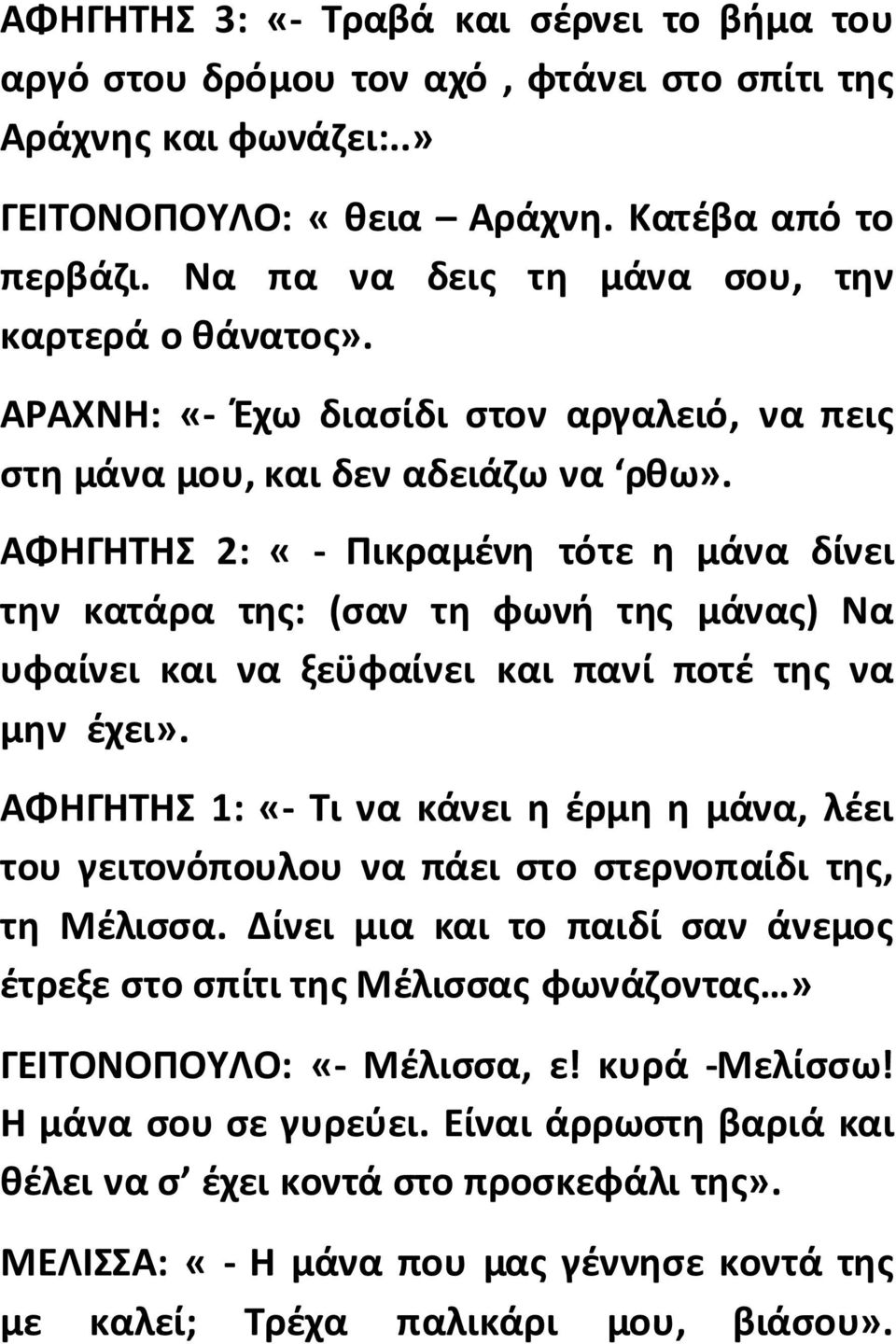 ΑΦΗΓΗΤΗΣ 2: «- Πικραμένη τότε η μάνα δίνει την κατάρα της: (σαν τη φωνή της μάνας) Να υφαίνει και να ξεϋφαίνει και πανί ποτέ της να μην έχει».