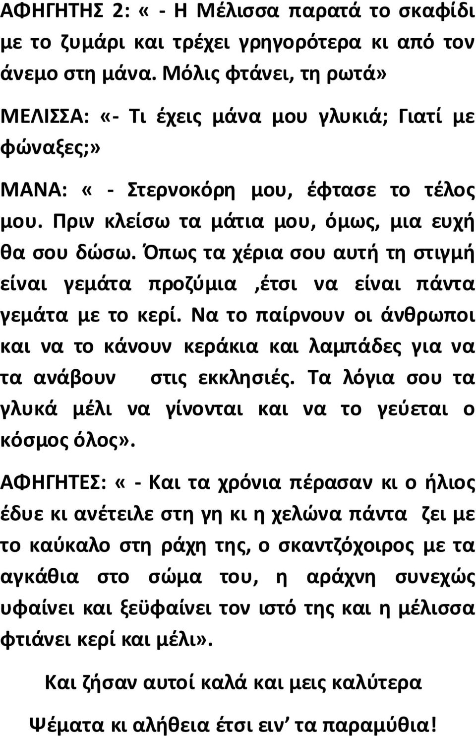 Όπως τα χέρια σου αυτή τη στιγμή είναι γεμάτα προζύμια,έτσι να είναι πάντα γεμάτα με το κερί. Να το παίρνουν οι άνθρωποι και να το κάνουν κεράκια και λαμπάδες για να τα ανάβουν στις εκκλησιές.