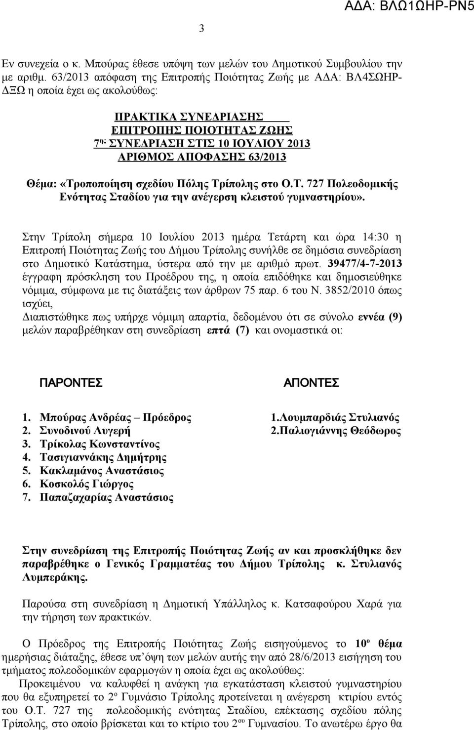 63/2013 Θέμα: «Tροποποίηση σχεδίου Πόλης Τρίπολης στο Ο.Τ. 727 Πολεοδομικής Ενότητας Σταδίου για την ανέγερση κλειστού γυμναστηρίου».