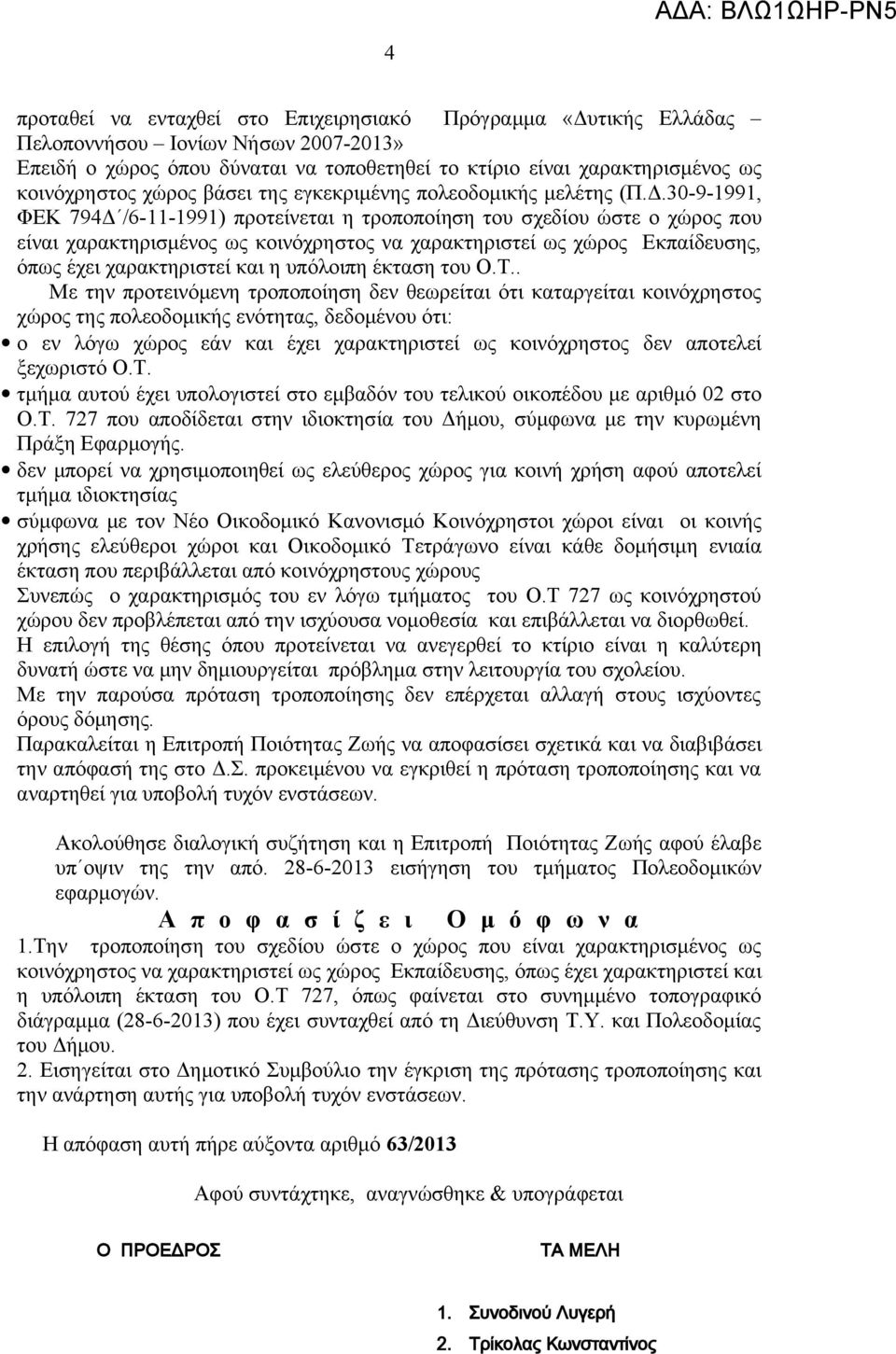 30-9-1991, ΦΕΚ 794Δ /6-11-1991) προτείνεται η τροποποίηση του σχεδίου ώστε ο χώρος που είναι χαρακτηρισμένος ως κοινόχρηστος να χαρακτηριστεί ως χώρος Εκπαίδευσης, όπως έχει χαρακτηριστεί και η