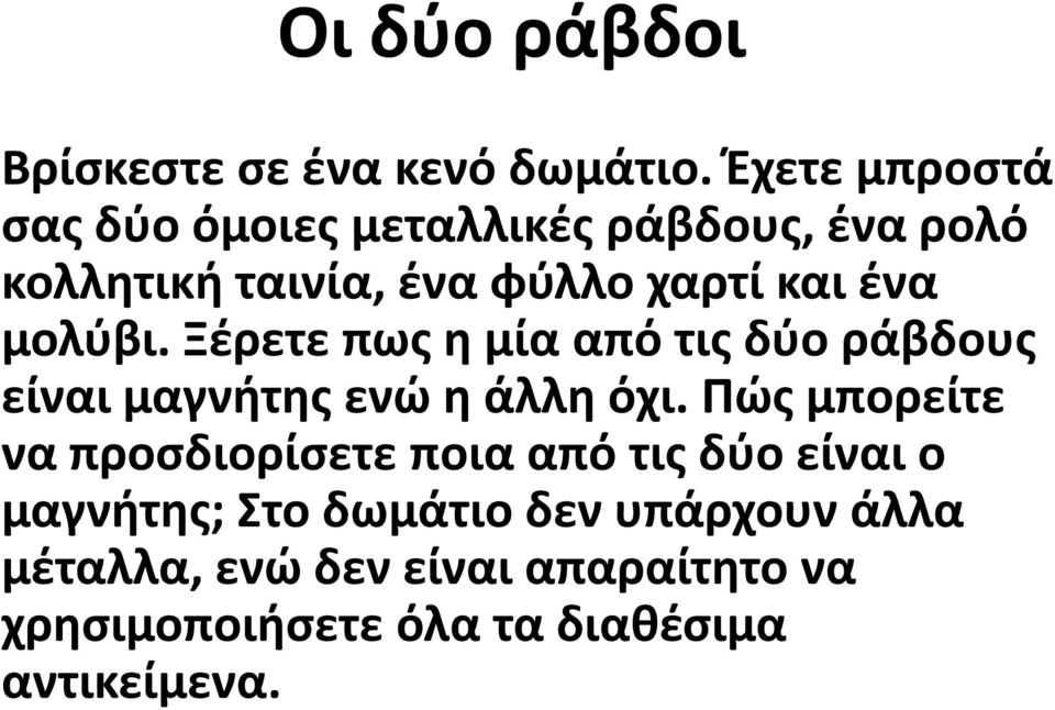 μολύβι. Ξέρετε πως η μία από τις δύο ράβδους είναι μαγνήτης ενώ η άλλη όχι.